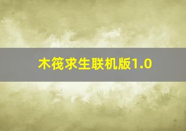 木筏求生联机版1.0