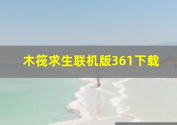 木筏求生联机版361下载