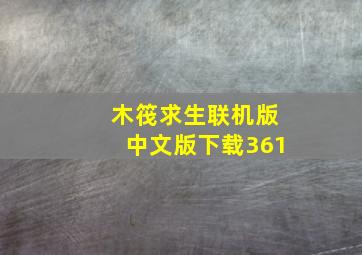 木筏求生联机版中文版下载361