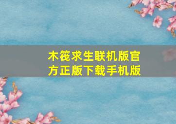 木筏求生联机版官方正版下载手机版