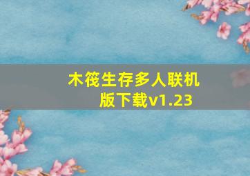 木筏生存多人联机版下载v1.23