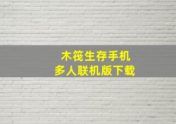 木筏生存手机多人联机版下载