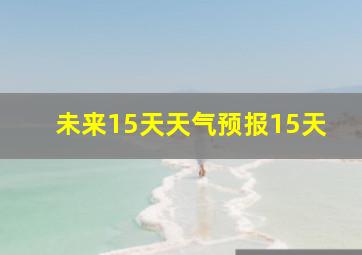 未来15天天气预报15天