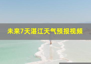 未来7天湛江天气预报视频