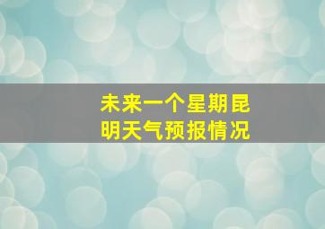 未来一个星期昆明天气预报情况