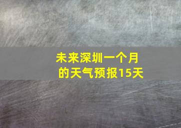 未来深圳一个月的天气预报15天