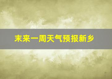 末来一周天气预报新乡