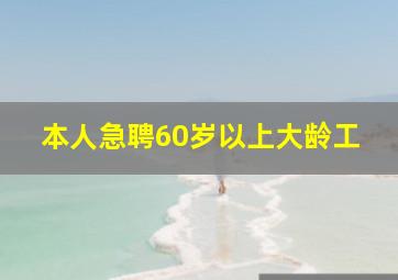 本人急聘60岁以上大龄工