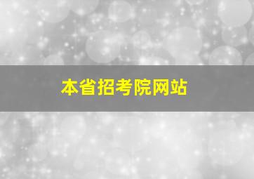 本省招考院网站