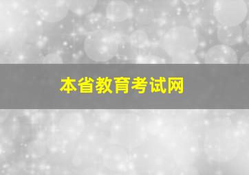 本省教育考试网