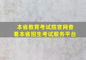 本省教育考试院官网查看本省招生考试服务平台