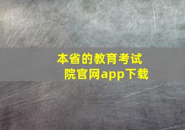 本省的教育考试院官网app下载