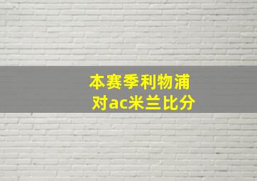 本赛季利物浦对ac米兰比分