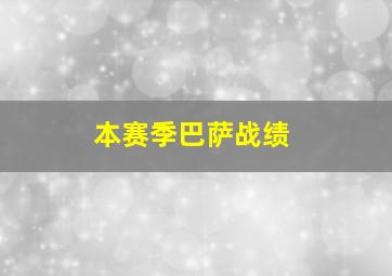 本赛季巴萨战绩