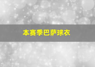 本赛季巴萨球衣