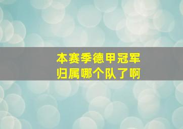 本赛季德甲冠军归属哪个队了啊