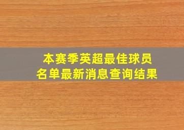 本赛季英超最佳球员名单最新消息查询结果