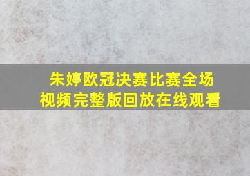 朱婷欧冠决赛比赛全场视频完整版回放在线观看