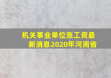 机关事业单位涨工资最新消息2020年河南省