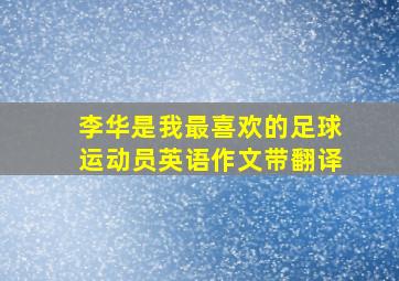 李华是我最喜欢的足球运动员英语作文带翻译