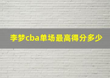 李梦cba单场最高得分多少