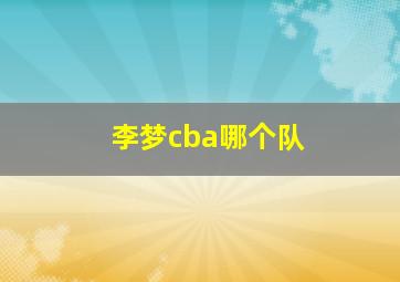 李梦cba哪个队