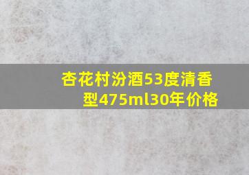 杏花村汾酒53度清香型475ml30年价格