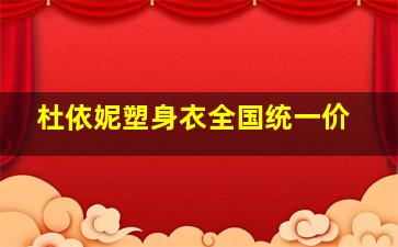 杜依妮塑身衣全国统一价