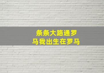 条条大路通罗马我出生在罗马