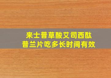 来士普草酸艾司西酞普兰片吃多长时间有效