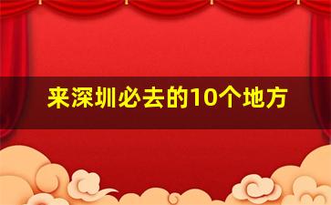 来深圳必去的10个地方