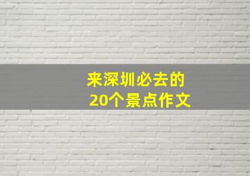 来深圳必去的20个景点作文