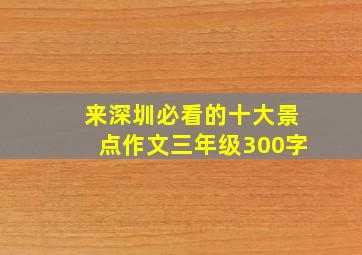 来深圳必看的十大景点作文三年级300字