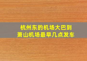 杭州东的机场大巴到萧山机场最早几点发车