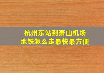 杭州东站到萧山机场地铁怎么走最快最方便