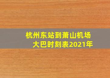 杭州东站到萧山机场大巴时刻表2021年