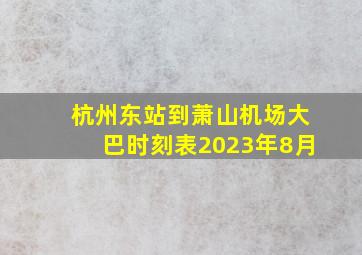 杭州东站到萧山机场大巴时刻表2023年8月