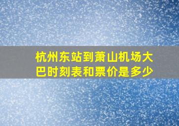 杭州东站到萧山机场大巴时刻表和票价是多少