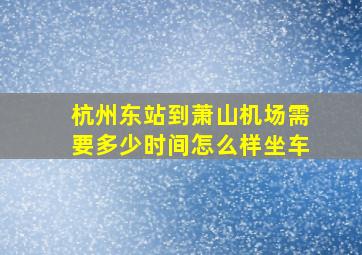 杭州东站到萧山机场需要多少时间怎么样坐车