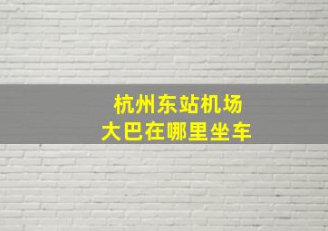 杭州东站机场大巴在哪里坐车