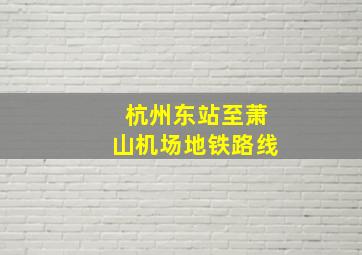 杭州东站至萧山机场地铁路线