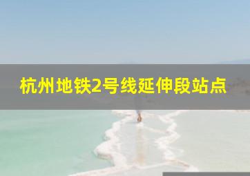 杭州地铁2号线延伸段站点