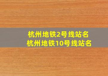 杭州地铁2号线站名杭州地铁10号线站名