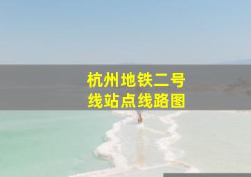 杭州地铁二号线站点线路图