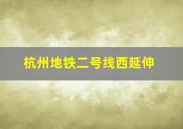 杭州地铁二号线西延伸