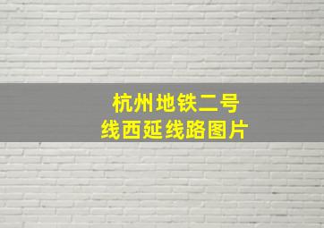 杭州地铁二号线西延线路图片