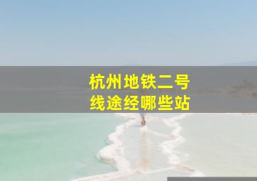 杭州地铁二号线途经哪些站