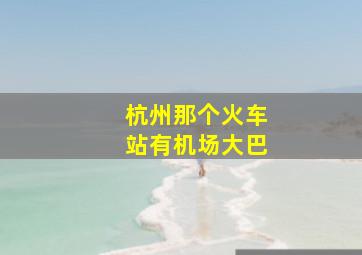 杭州那个火车站有机场大巴