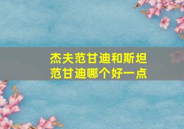 杰夫范甘迪和斯坦范甘迪哪个好一点