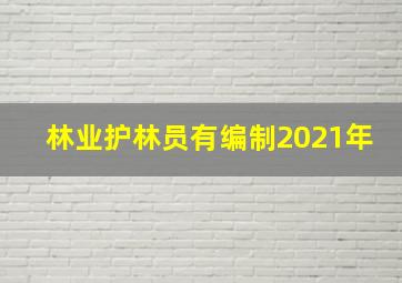 林业护林员有编制2021年